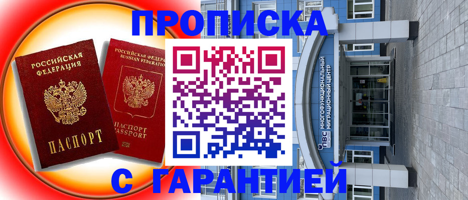 прописка в Железногорске